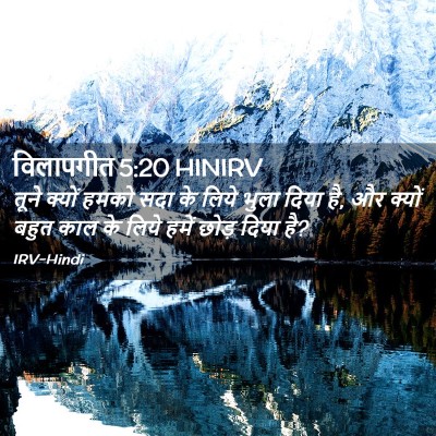 Picture 02 - विलापगीत 5:20 HINIRV - तूने क्यों हमको - Bible Verse Picture
