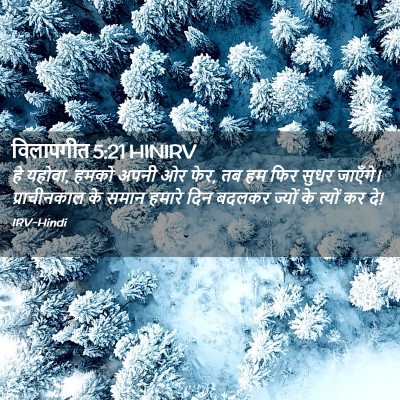 Picture 02 - विलापगीत 5:21 HINIRV - हे यहोवा, हमको अपनी - Bible Verse Picture