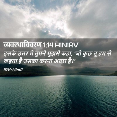 Picture 02 - व्यवस्थाविवरण 1:14 HINIRV - इसके उत्तर में - Bible Verse Picture