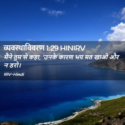Picture 02 - व्यवस्थाविवरण 1:29 HINIRV - मैंने तुम से कहा, - Bible Verse Picture