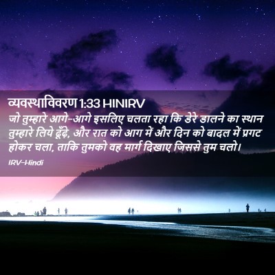 Picture 02 - व्यवस्थाविवरण 1:33 HINIRV - जो तुम्हारे - Bible Verse Picture