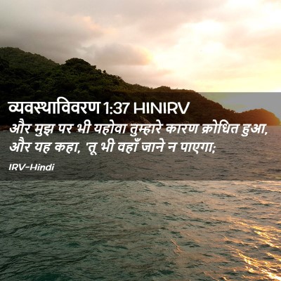Picture 02 - व्यवस्थाविवरण 1:37 HINIRV - और मुझ पर भी यहोवा - Bible Verse Picture