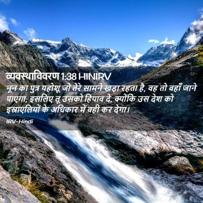 Picture 02 - व्यवस्थाविवरण 1:38 HINIRV - नून का पुत्र यहोशू - Bible Verse Picture