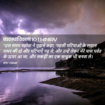Picture 02 - व्यवस्थाविवरण 10:1 HINIRV - “उस समय यहोवा ने - Bible Verse Picture