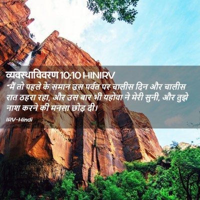 Picture 02 - व्यवस्थाविवरण 10:10 HINIRV - “मैं तो पहले के - Bible Verse Picture