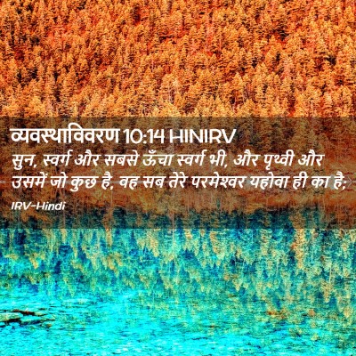Picture 02 - व्यवस्थाविवरण 10:14 HINIRV - सुन, स्वर्ग और सबसे - Bible Verse Picture
