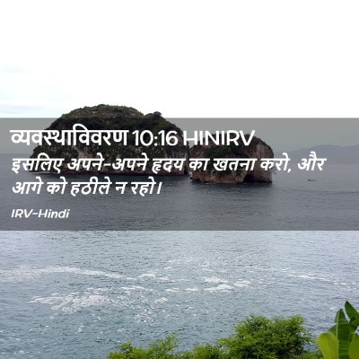 Picture 02 - व्यवस्थाविवरण 10:16 HINIRV - इसलिए अपने-अपने - Bible Verse Picture