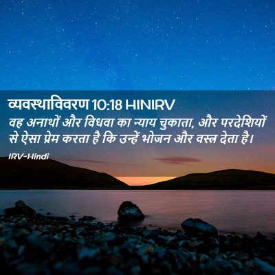 Picture 02 - व्यवस्थाविवरण 10:18 HINIRV - वह अनाथों और विधवा - Bible Verse Picture