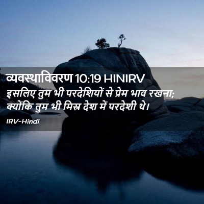 Picture 02 - व्यवस्थाविवरण 10:19 HINIRV - इसलिए तुम भी - Bible Verse Picture
