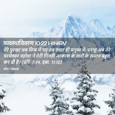 Picture 02 - व्यवस्थाविवरण 10:22 HINIRV - तेरे पुरखा जब - Bible Verse Picture