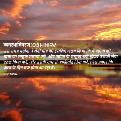 Picture 02 - व्यवस्थाविवरण 10:8 HINIRV - उस समय यहोवा ने - Bible Verse Picture