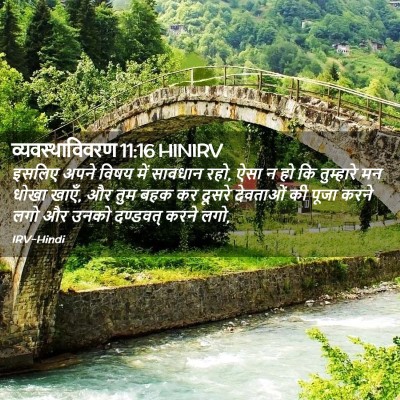 Picture 02 - व्यवस्थाविवरण 11:16 HINIRV - इसलिए अपने विषय - Bible Verse Picture