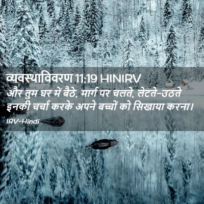 Picture 02 - व्यवस्थाविवरण 11:19 HINIRV - और तुम घर में बैठे, - Bible Verse Picture