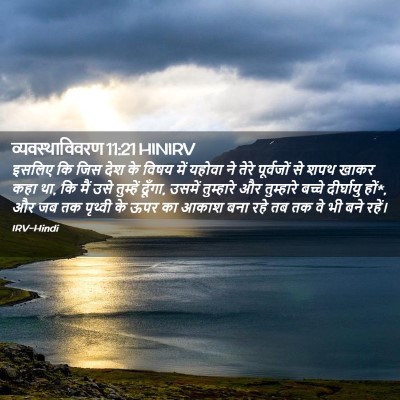 Picture 02 - व्यवस्थाविवरण 11:21 HINIRV - इसलिए कि जिस देश के - Bible Verse Picture