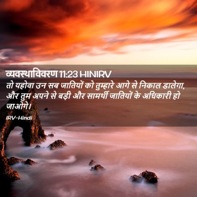 Picture 02 - व्यवस्थाविवरण 11:23 HINIRV - तो यहोवा उन सब - Bible Verse Picture