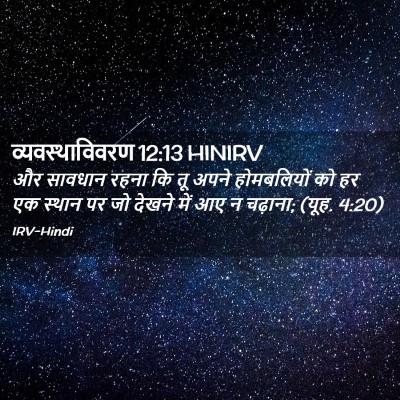 Picture 02 - व्यवस्थाविवरण 12:13 HINIRV - और सावधान रहना कि - Bible Verse Picture