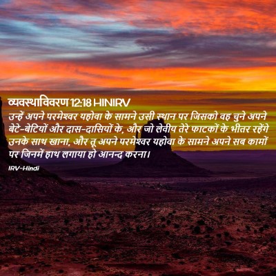 Picture 02 - व्यवस्थाविवरण 12:18 HINIRV - उन्हें अपने - Bible Verse Picture