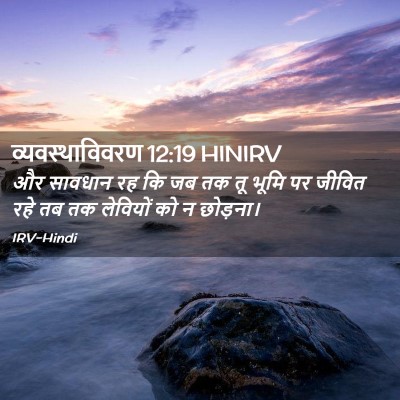 Picture 02 - व्यवस्थाविवरण 12:19 HINIRV - और सावधान रह कि जब - Bible Verse Picture