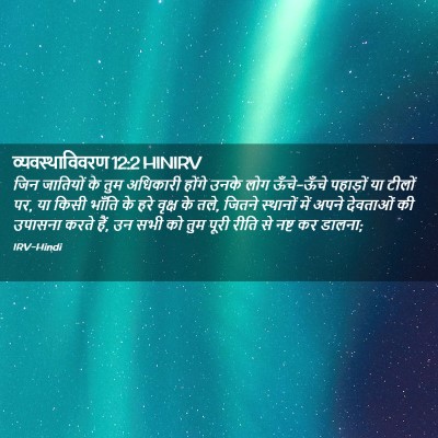 Picture 02 - व्यवस्थाविवरण 12:2 HINIRV - जिन जातियों के तुम - Bible Verse Picture