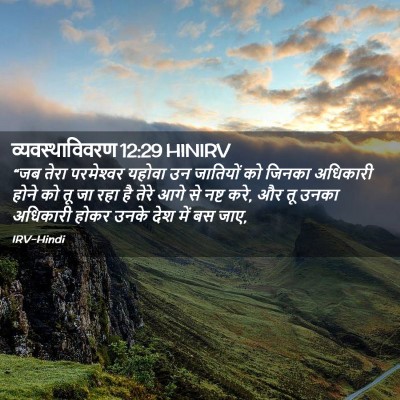 Picture 02 - व्यवस्थाविवरण 12:29 HINIRV - “जब तेरा - Bible Verse Picture