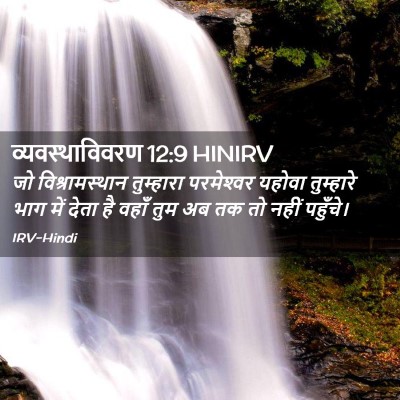 Picture 02 - व्यवस्थाविवरण 12:9 HINIRV - जो विश्रामस्थान - Bible Verse Picture