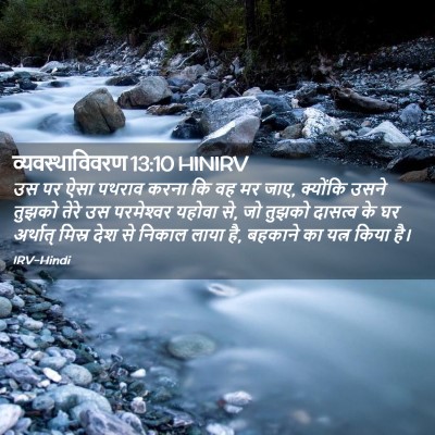 Picture 02 - व्यवस्थाविवरण 13:10 HINIRV - उस पर ऐसा पथराव - Bible Verse Picture