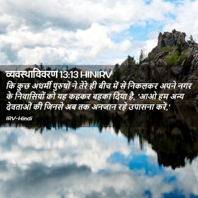 Picture 02 - व्यवस्थाविवरण 13:13 HINIRV - कि कुछ अधर्मी - Bible Verse Picture