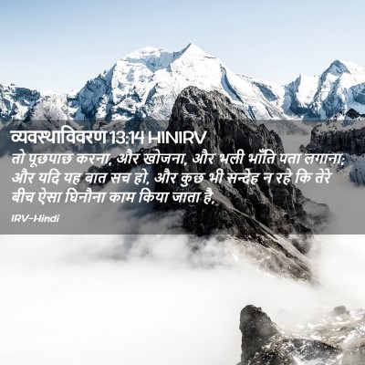 Picture 02 - व्यवस्थाविवरण 13:14 HINIRV - तो पूछपाछ करना, और - Bible Verse Picture