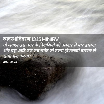 Picture 02 - व्यवस्थाविवरण 13:15 HINIRV - तो अवश्य उस नगर के - Bible Verse Picture