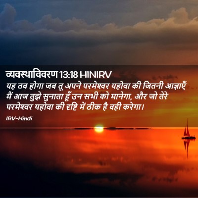 Picture 02 - व्यवस्थाविवरण 13:18 HINIRV - यह तब होगा जब तू - Bible Verse Picture