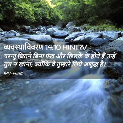 Picture 02 - व्यवस्थाविवरण 14:10 HINIRV - परन्तु जितने बिना - Bible Verse Picture