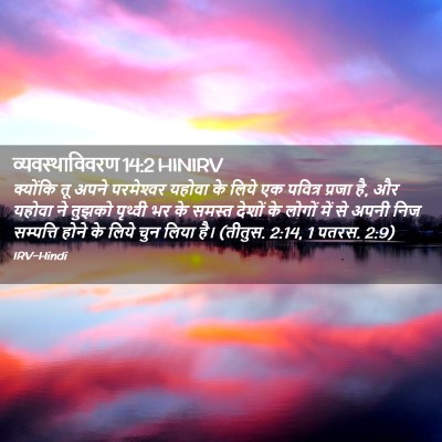 Picture 02 - व्यवस्थाविवरण 14:2 HINIRV - क्योंकि तू अपने - Bible Verse Picture