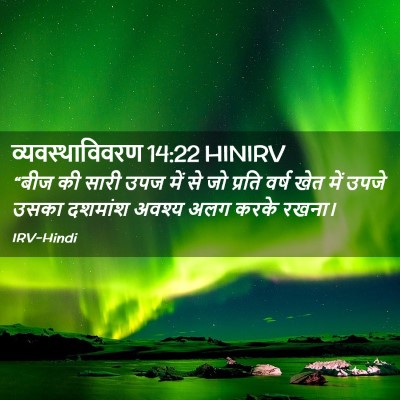 Picture 02 - व्यवस्थाविवरण 14:22 HINIRV - “बीज की सारी उपज - Bible Verse Picture