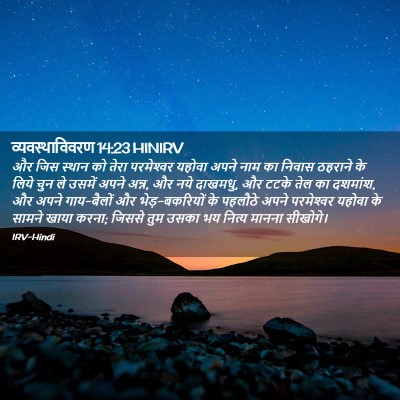 Picture 02 - व्यवस्थाविवरण 14:23 HINIRV - और जिस स्थान को - Bible Verse Picture
