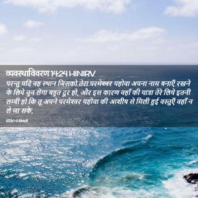 Picture 02 - व्यवस्थाविवरण 14:24 HINIRV - परन्तु यदि वह - Bible Verse Picture