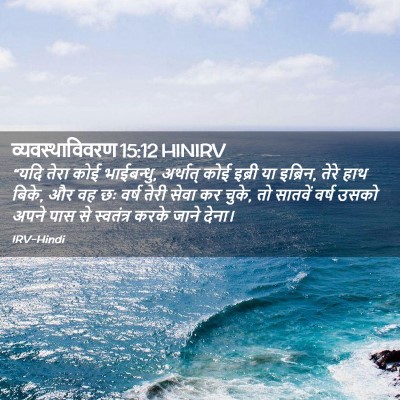 Picture 02 - व्यवस्थाविवरण 15:12 HINIRV - “यदि तेरा कोई - Bible Verse Picture