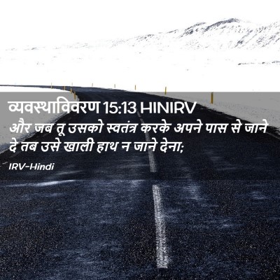 Picture 02 - व्यवस्थाविवरण 15:13 HINIRV - और जब तू उसको - Bible Verse Picture