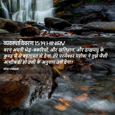 Picture 02 - व्यवस्थाविवरण 15:14 HINIRV - वरन् अपनी - Bible Verse Picture
