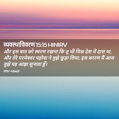 Picture 02 - व्यवस्थाविवरण 15:15 HINIRV - और इस बात को स्मरण - Bible Verse Picture