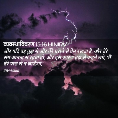 Picture 02 - व्यवस्थाविवरण 15:16 HINIRV - और यदि वह तुझ से और - Bible Verse Picture