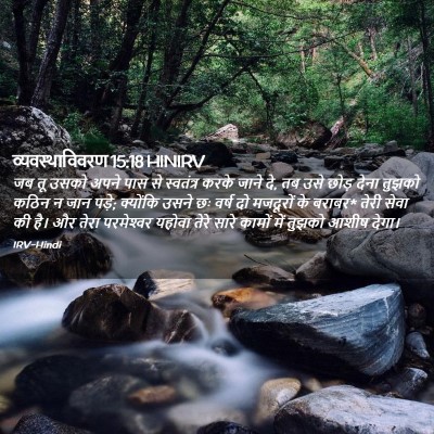 Picture 02 - व्यवस्थाविवरण 15:18 HINIRV - जब तू उसको अपने पास - Bible Verse Picture
