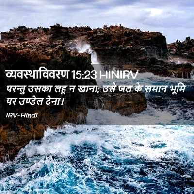 Picture 02 - व्यवस्थाविवरण 15:23 HINIRV - परन्तु उसका लहू न - Bible Verse Picture