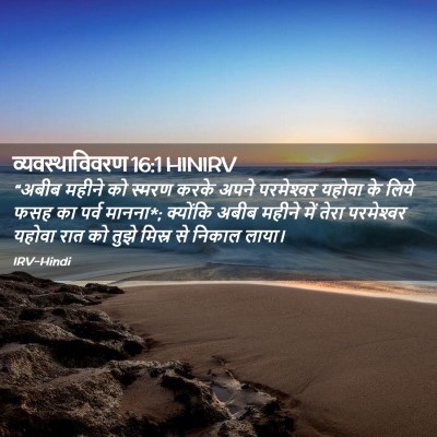 Picture 02 - व्यवस्थाविवरण 16:1 HINIRV - “अबीब महीने को - Bible Verse Picture