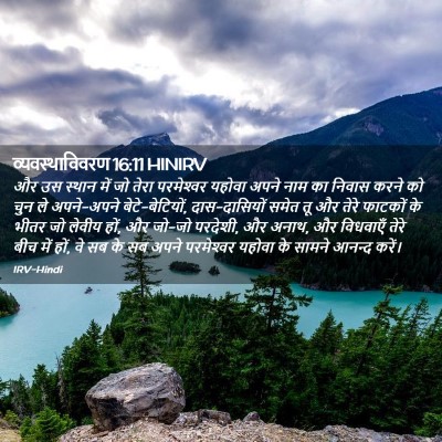 Picture 02 - व्यवस्थाविवरण 16:11 HINIRV - और उस स्थान में जो - Bible Verse Picture