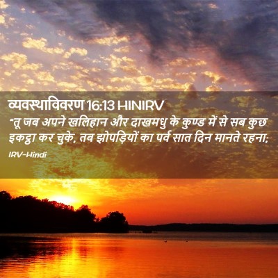 Picture 02 - व्यवस्थाविवरण 16:13 HINIRV - “तू जब अपने खलिहान - Bible Verse Picture