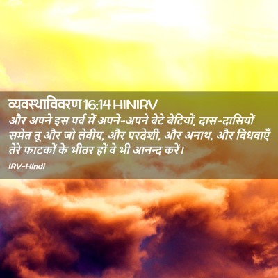 Picture 02 - व्यवस्थाविवरण 16:14 HINIRV - और अपने इस पर्व में - Bible Verse Picture