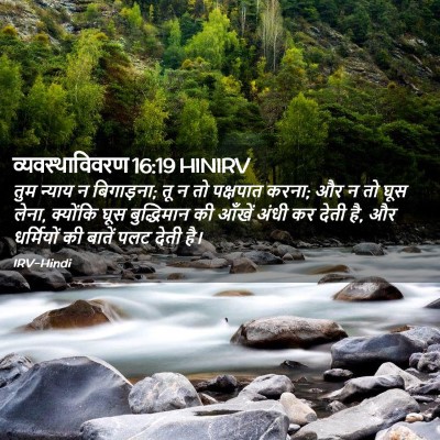 Picture 02 - व्यवस्थाविवरण 16:19 HINIRV - तुम न्याय न - Bible Verse Picture