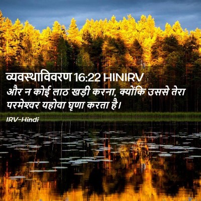 Picture 02 - व्यवस्थाविवरण 16:22 HINIRV - और न कोई लाठ खड़ी - Bible Verse Picture