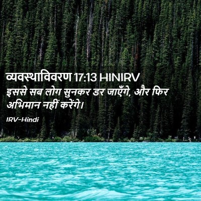 Picture 02 - व्यवस्थाविवरण 17:13 HINIRV - इससे सब लोग सुनकर - Bible Verse Picture