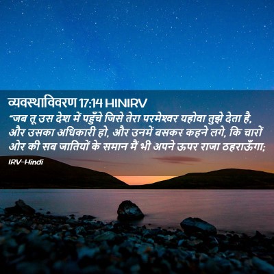Picture 02 - व्यवस्थाविवरण 17:14 HINIRV - “जब तू उस देश में - Bible Verse Picture